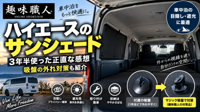 趣味職人のハイエース用サンシェード