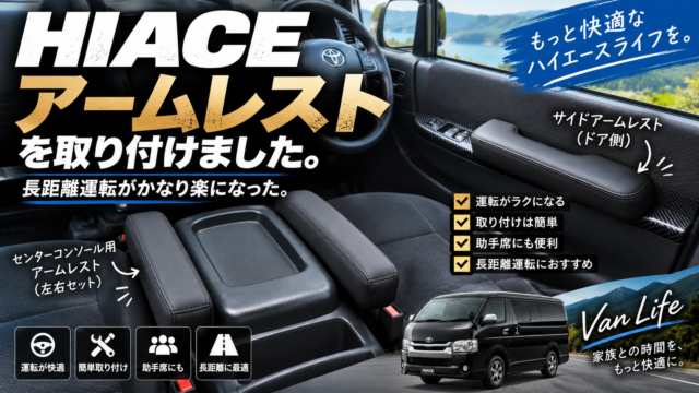 ハイエース用アームレスト