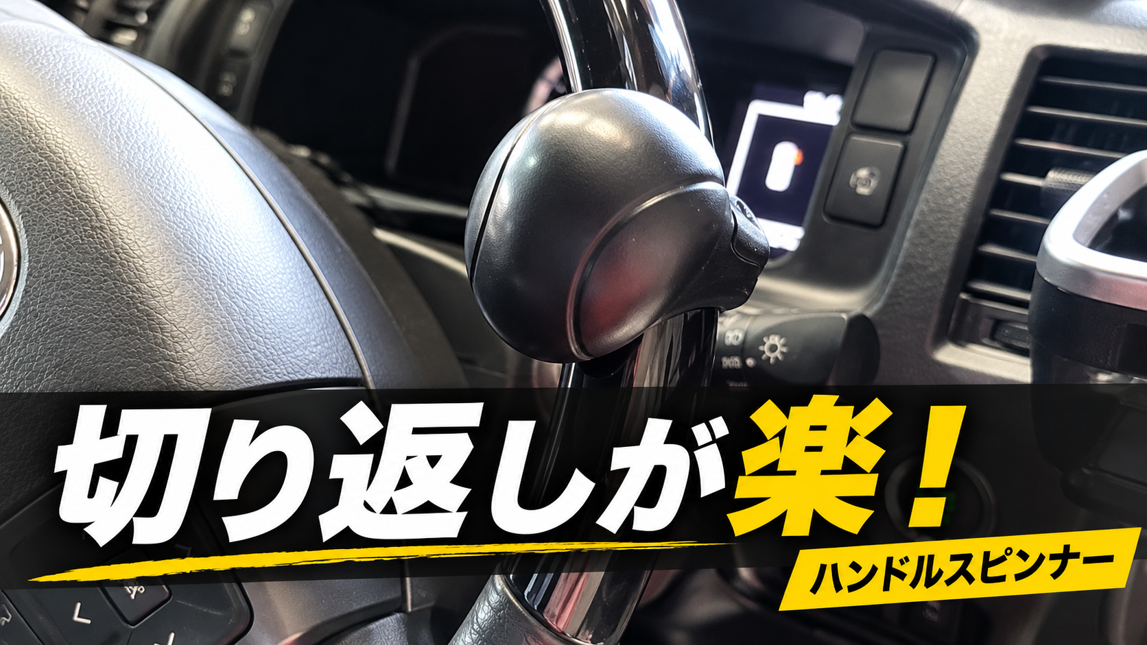ハイエースのハンドルスピンナーのアイキャッチ
