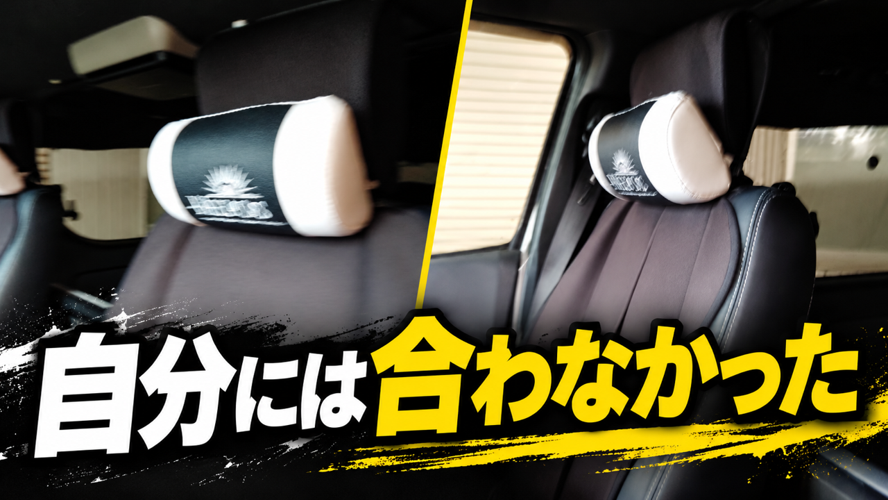 ハイエースで使用しているネックパッドのレビュー