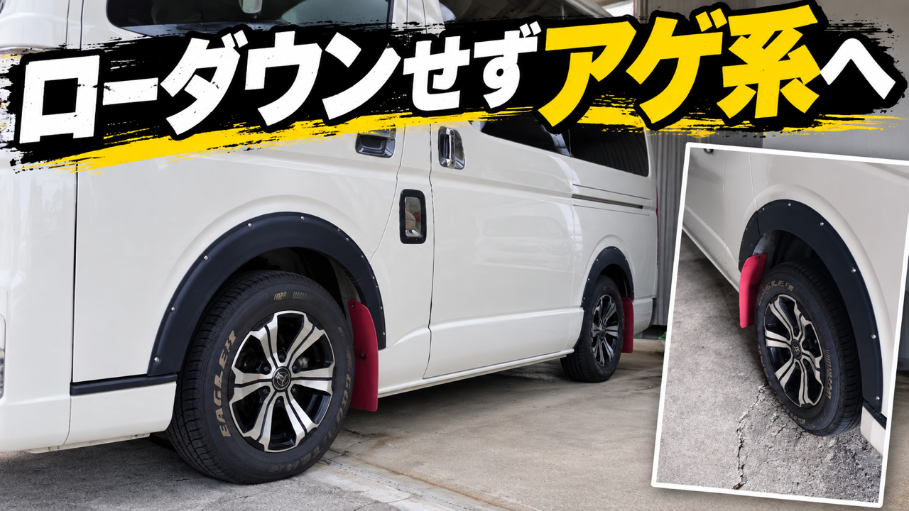 RUGGED Xオーバーフェンダーを装着したハイエースのレビュー