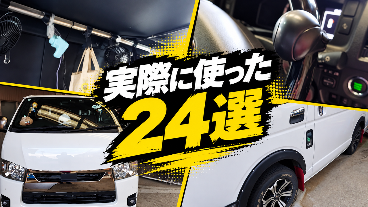 実際に使ったハイエース用品・カスタム24選